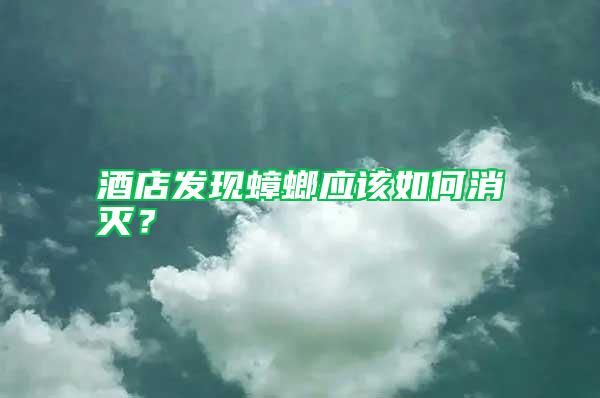 酒店發現蟑螂應該如何消滅？
