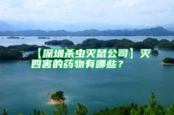 【深圳殺蟲滅鼠公司】滅四害的藥物有哪些？