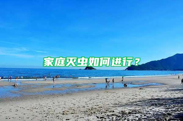 家庭滅蟲如何進(jìn)行？