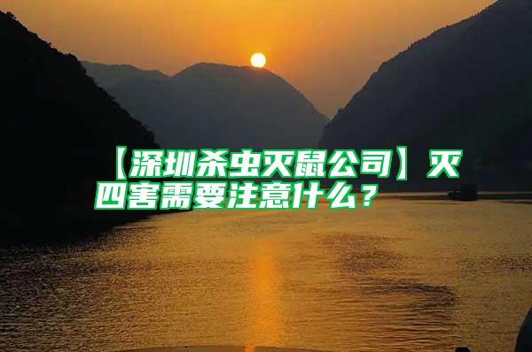 【深圳殺蟲(chóng)滅鼠公司】滅四害需要注意什么？
