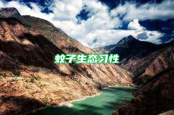 蚊子生態(tài)習性