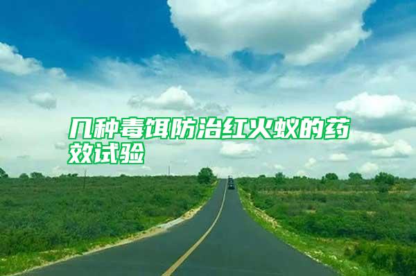 幾種毒餌防治紅火蟻的藥效試驗(yàn)