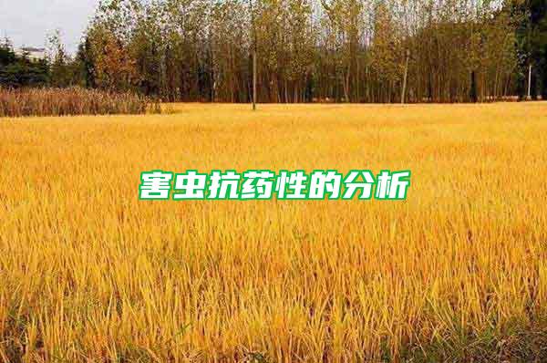 害蟲(chóng)抗藥性的分析