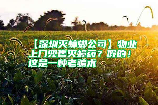 【深圳滅蟑螂公司】物業上門兜售滅蟑藥？假的！這是一種老騙術