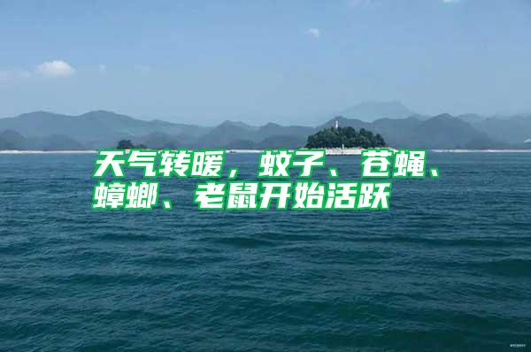 天氣轉(zhuǎn)暖，蚊子、蒼蠅、蟑螂、老鼠開(kāi)始活躍