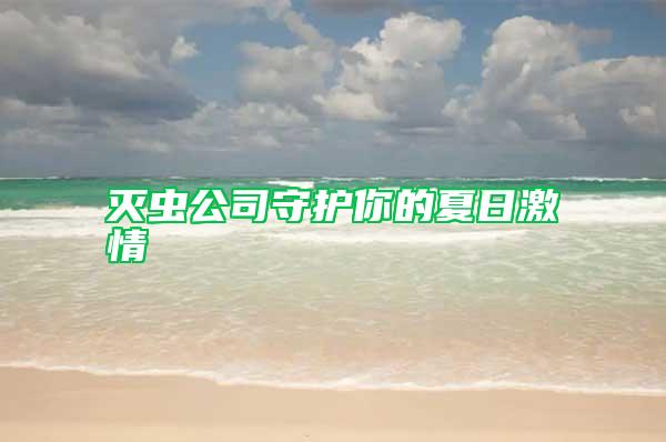 滅蟲(chóng)公司守護(hù)你的夏日激情