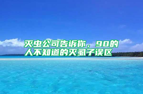 滅蟲公司告訴你，90的人不知道的滅虱子誤區