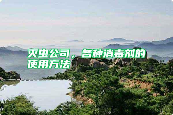 滅蟲公司，各種消毒劑的使用方法