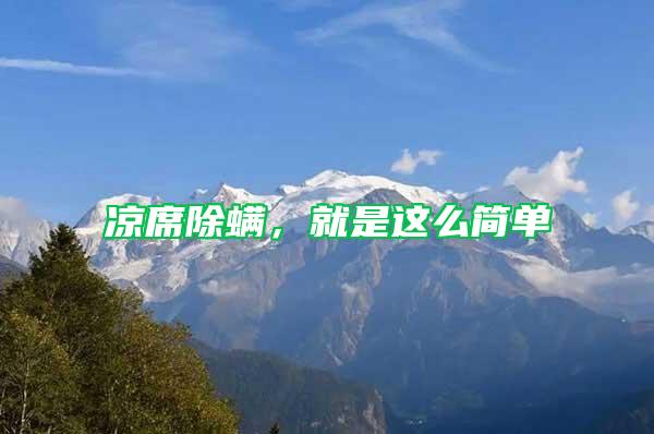 涼席除螨，就是這么簡單