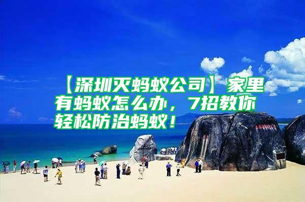 【深圳滅螞蟻公司】家里有螞蟻怎么辦，7招教你輕松防治螞蟻！