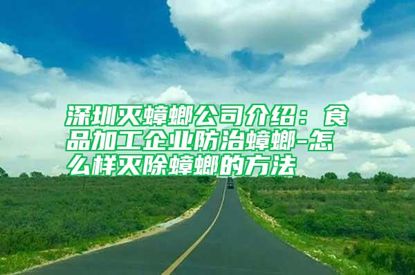 深圳滅蟑螂公司介紹：食品加工企業防治蟑螂-怎么樣滅除蟑螂的方法