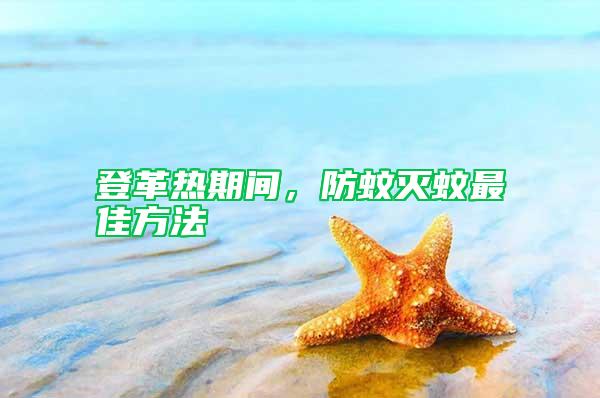 登革熱期間，防蚊滅蚊最佳方法