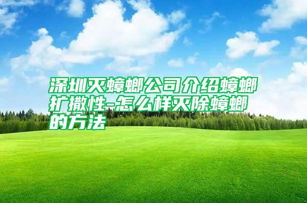 深圳滅蟑螂公司介紹蟑螂擴(kuò)撒性-怎么樣滅除蟑螂的方法