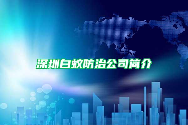 深圳白蟻防治公司簡(jiǎn)介