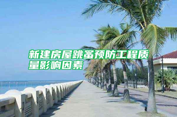 新建房屋跳蚤預防工程質量影響因素