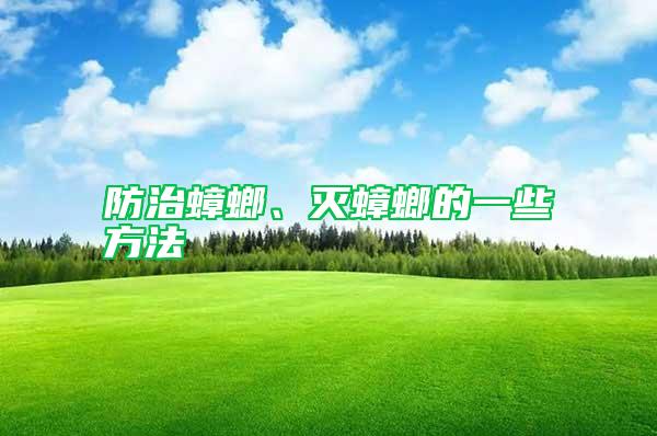 防治蟑螂、滅蟑螂的一些方法