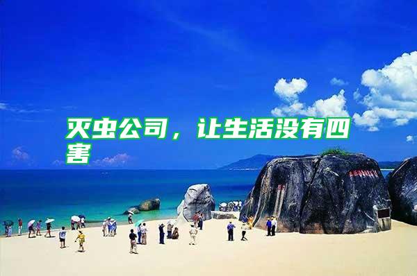 滅蟲公司，讓生活沒有四害