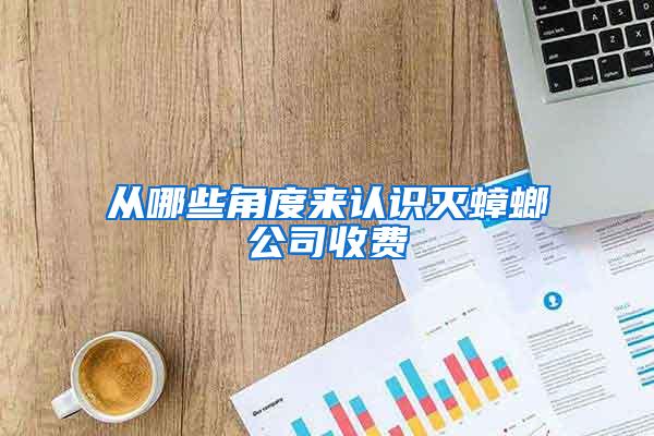 從哪些角度來認(rèn)識滅蟑螂公司收費(fèi)