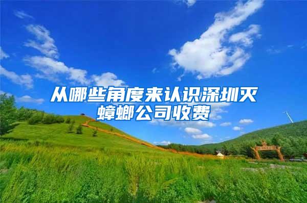 從哪些角度來(lái)認(rèn)識(shí)深圳滅蟑螂公司收費(fèi)