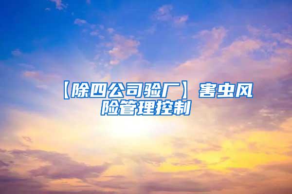 【除四公司驗廠】害蟲風險管理控制