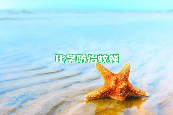 化學(xué)防治蚊蠅