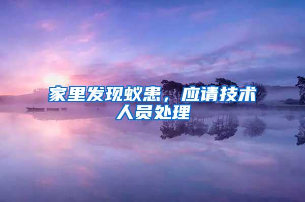 家里發(fā)現(xiàn)蟻患，應(yīng)請技術(shù)人員處理