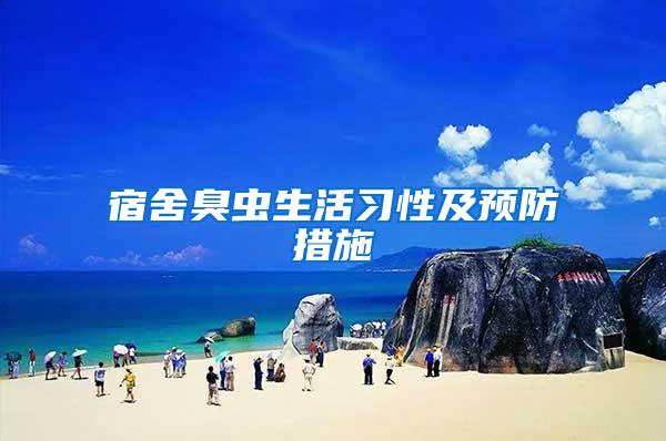 宿舍臭蟲生活習(xí)性及預(yù)防措施