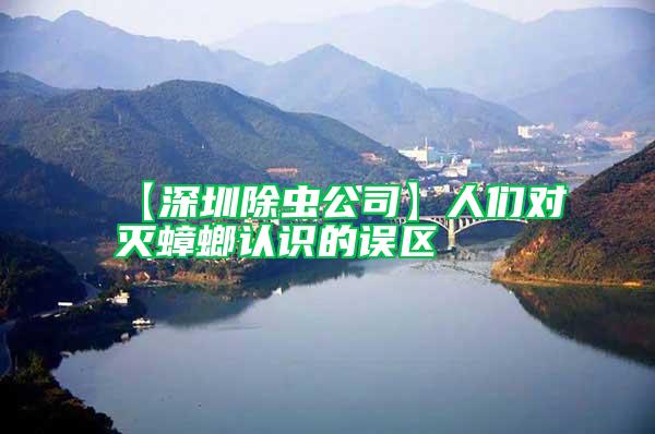 【深圳除蟲公司】人們對滅蟑螂認識的誤區