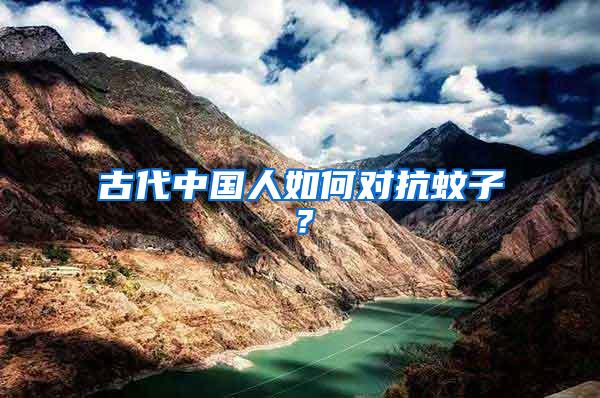 古代中國人如何對抗蚊子？
