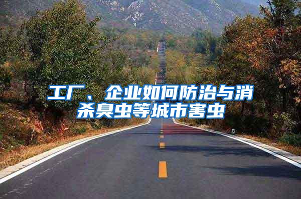 工廠、企業(yè)如何防治與消殺臭蟲等城市害蟲