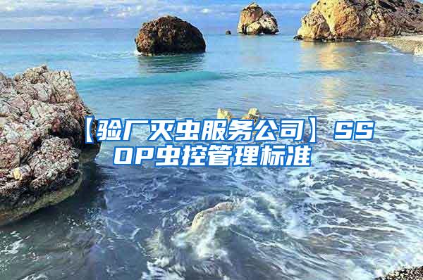 【驗廠滅蟲服務(wù)公司】SSOP蟲控管理標準