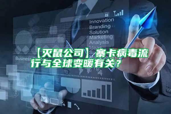 【滅鼠公司】寨卡病毒流行與全球變暖有關(guān)？