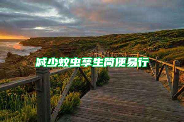 減少蚊蟲孳生簡便易行