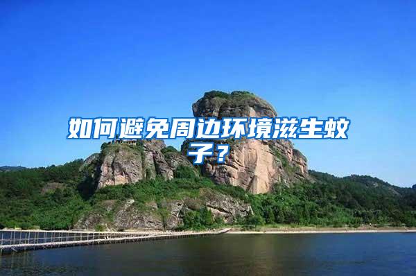 如何避免周邊環境滋生蚊子？