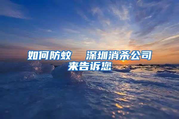如何防蚊  深圳消殺公司來告訴您