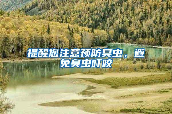 提醒您注意預(yù)防臭蟲(chóng)，避免臭蟲(chóng)叮咬