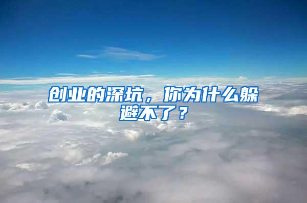 創業的深坑，你為什么躲避不了？