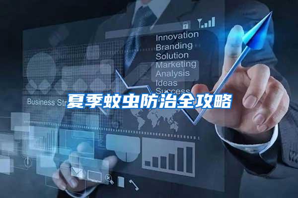 夏季蚊蟲防治全攻略