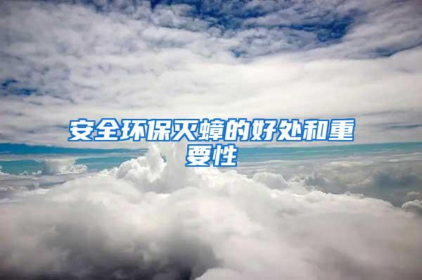 安全環(huán)保滅蟑的好處和重要性
