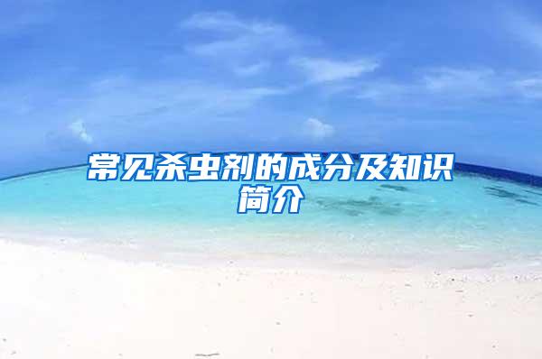 常見殺蟲劑的成分及知識簡介