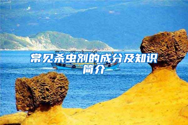 常見殺蟲劑的成分及知識簡介