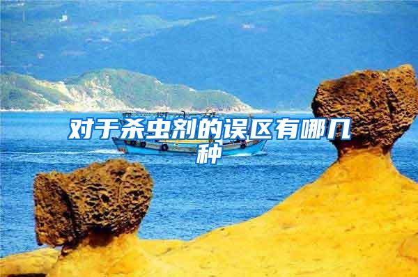 對于殺蟲劑的誤區有哪幾種