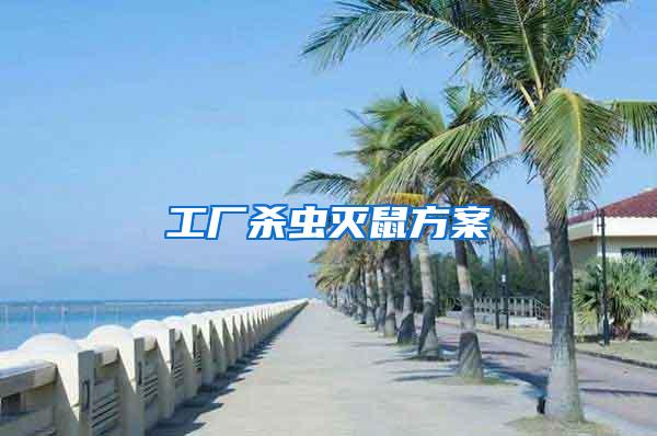 工廠殺蟲(chóng)滅鼠方案
