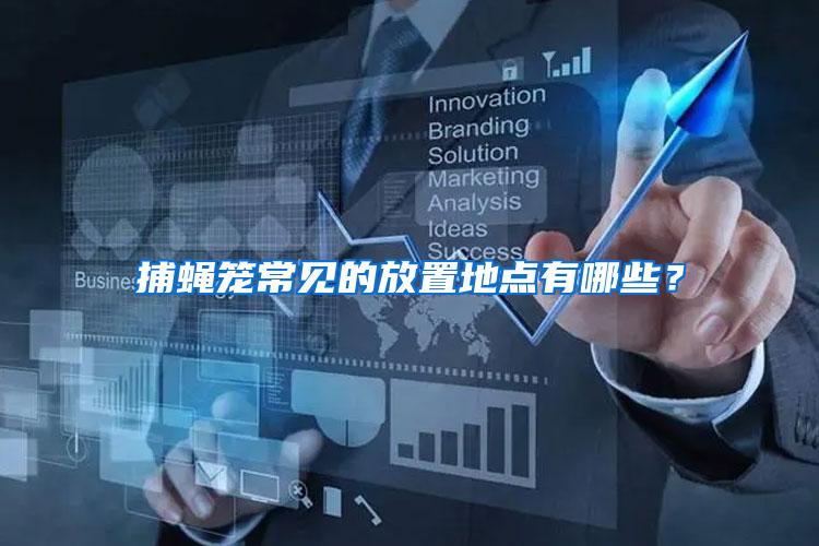 捕蠅籠常見的放置地點有哪些？