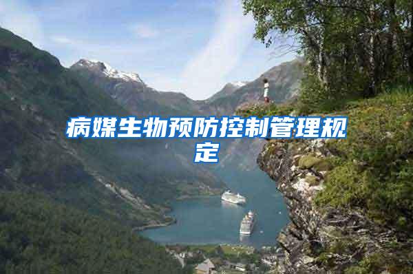 病媒生物預(yù)防控制管理規(guī)定