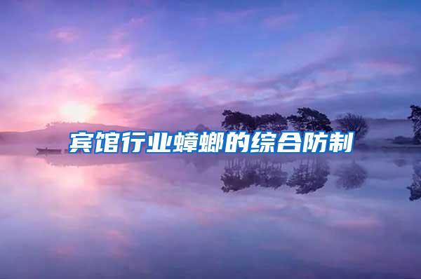 賓館行業蟑螂的綜合防制