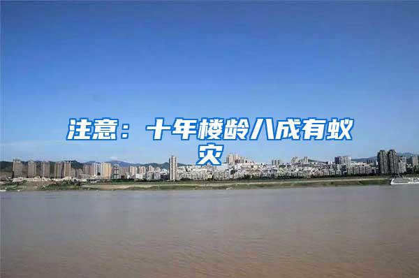 注意：十年樓齡八成有蟻災(zāi)