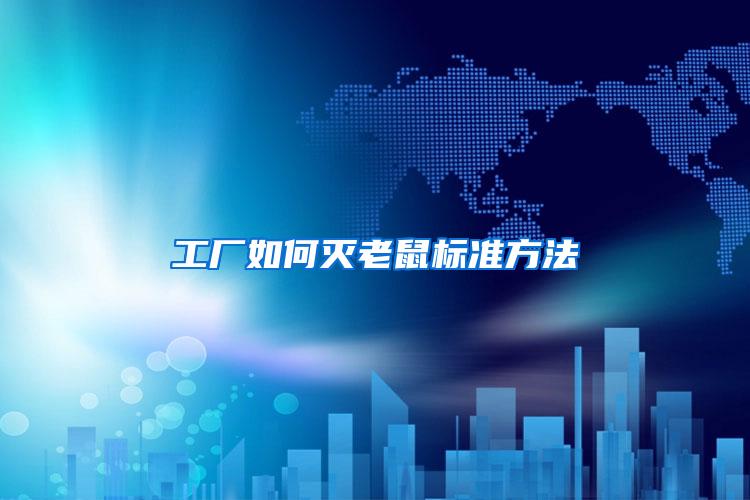 工廠如何滅老鼠標準方法
