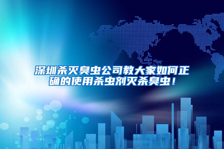 深圳殺滅臭蟲公司教大家如何正確的使用殺蟲劑滅殺臭蟲！