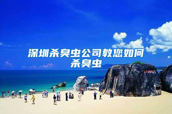 深圳殺臭蟲(chóng)公司教您如何殺臭蟲(chóng)